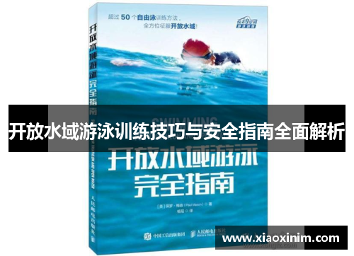 开放水域游泳训练技巧与安全指南全面解析