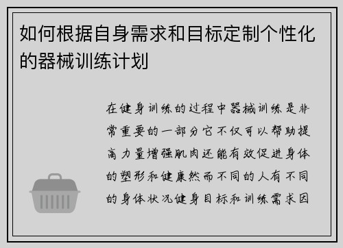 如何根据自身需求和目标定制个性化的器械训练计划