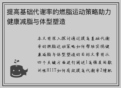 提高基础代谢率的燃脂运动策略助力健康减脂与体型塑造