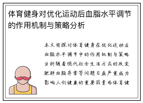 体育健身对优化运动后血脂水平调节的作用机制与策略分析