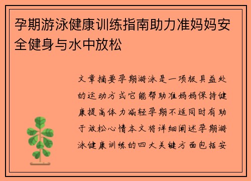 孕期游泳健康训练指南助力准妈妈安全健身与水中放松