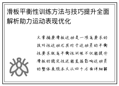 滑板平衡性训练方法与技巧提升全面解析助力运动表现优化