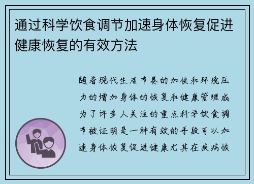 通过科学饮食调节加速身体恢复促进健康恢复的有效方法