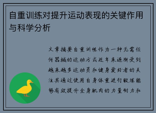 自重训练对提升运动表现的关键作用与科学分析