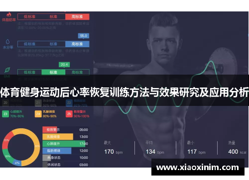 体育健身运动后心率恢复训练方法与效果研究及应用分析